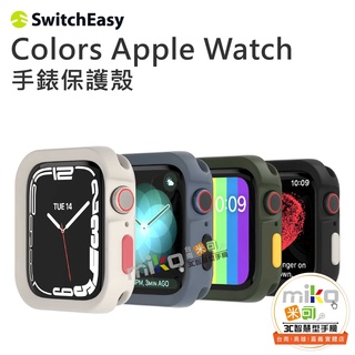 【MIKO米可手機館】SwitchEasy Colors Apple Watch 手錶保護殼 7/6/5/4/SE
