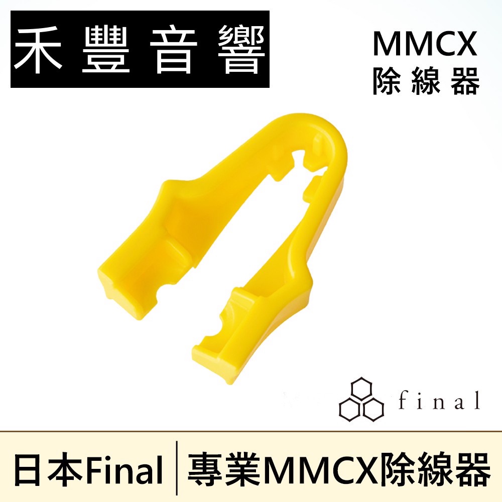 Final MMCX Assist MMCX 一個 專用 拔線器