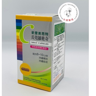🌈大順藥局🌈新愛美思特 長效維生素C 60粒 膠囊