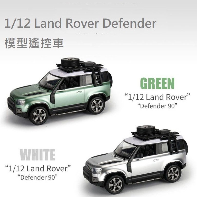 1 12 1 12 Land Rover Defender 原廠授權模型遙控車模型車遙控車 蝦皮購物