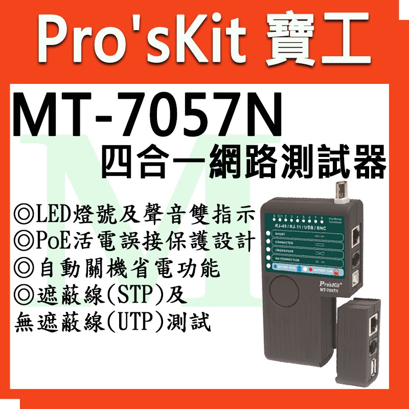 全新【含稅附發票】寶工 Pro'sKit 4合一網路測試器(具USB測試)MT-7057N