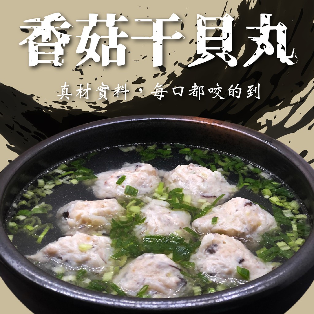 【寶海鮮】香菇干貝丸(600g/包)