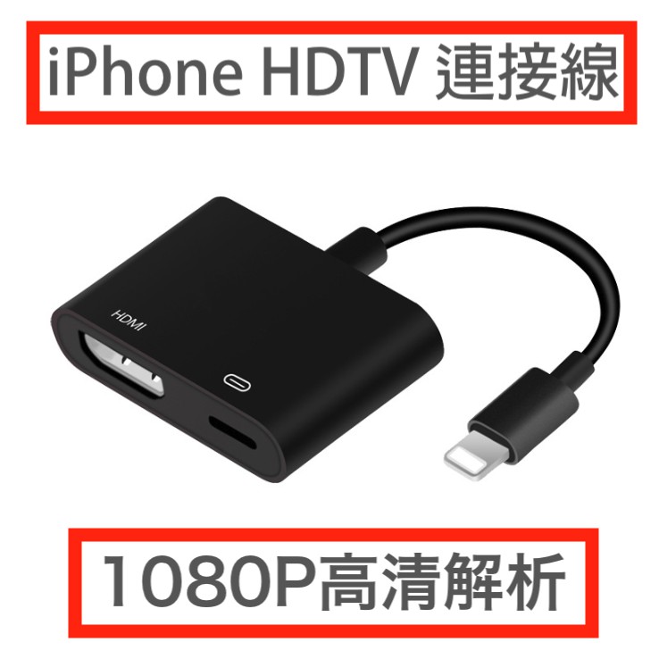 【AQ】附發票_iPhone轉HDMI lightning轉HDMI TV轉接器 iOS支援 高清電視轉接線PH-055
