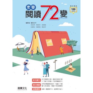 [112全新現貨閱讀叢書]龍騰高中 國文 素養閱讀72變