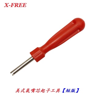 X-FREE 美式 氣嘴芯 起子工具【短版】氣嘴閥拆裝工具輪 胎氣嘴芯工具美式氣門芯風嘴芯自行車機車汽車【A08-18】