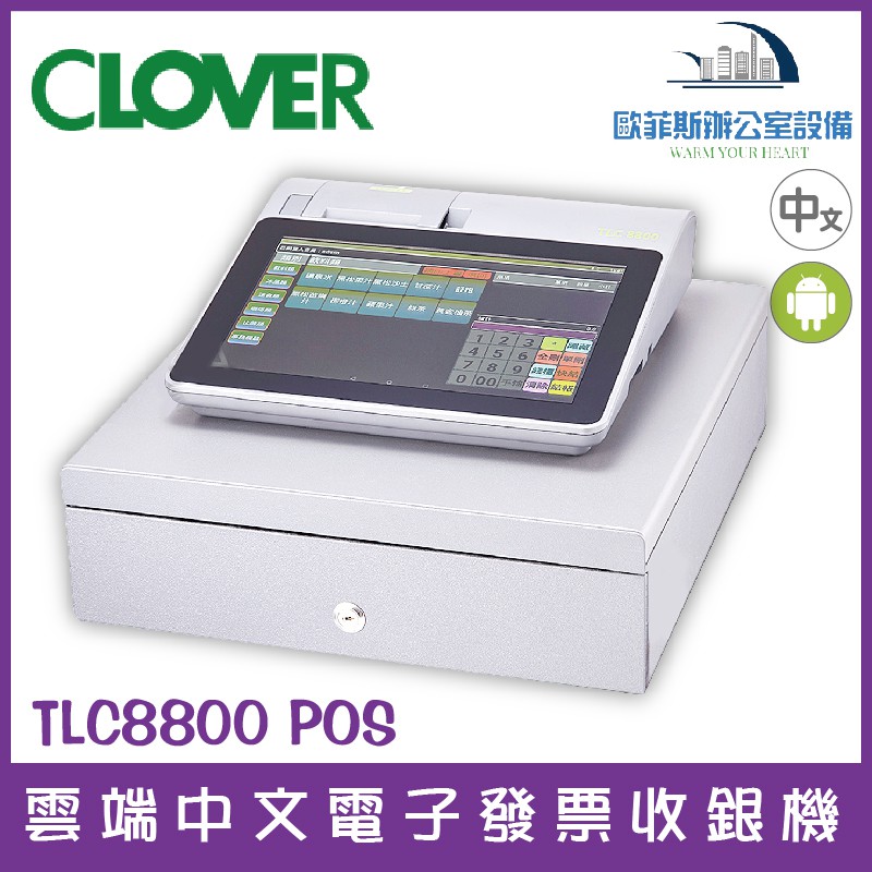 CLOVER TLC8800 POS 雲端中文電子發票收銀機含稅可開立發票