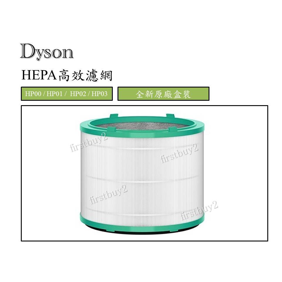 【現貨】Dyson原廠 HEPA高效濾網  HP00/ HP01/ HP02/ HP03 戴森清淨機濾網 第二代活性碳