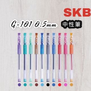 SKB G-101 中性筆 0.5mm 共 10色