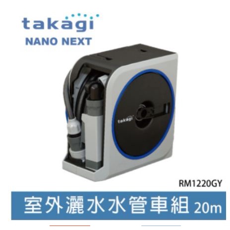 日本Takagi  10m/20m 灑水器 水管組  水車 園藝 驗屋 洗車 澆花 RM1110GY 免運 現貨