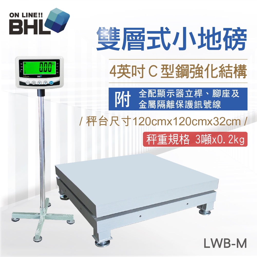 【BHL秉衡量電子秤】4英吋C型鋼強化雙層式小地磅 LWB-M 〔秤台尺寸1.2米x1.2米〕全館免運 含稅 附發票