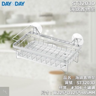 《久和衛浴》台灣製 實體店面 day&day 廚房系列 ST3203D 海綿置物架