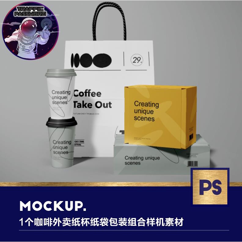 流量密碼 1個餐飲品牌咖啡飲料外賣紙杯紙袋包裝組合ps分層樣機素材