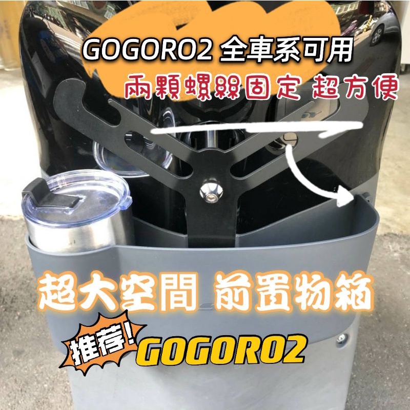 gogoro2 機車置物箱 S2 GT delight  gogoro2 置物箱 置物網 置物袋 飲料杯架 機車置物架