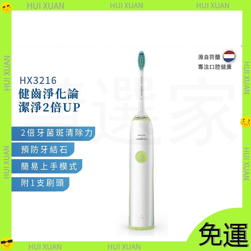 【新店開業免運 】PHILIPS 飛利浦 Sonicare 潔淨音波震動牙刷HX3216 (隱形口罩 降低染疫風險)