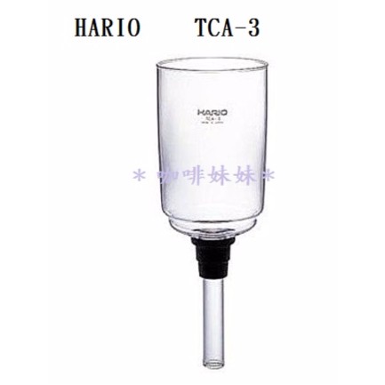 【咖啡妹妹】HARIO 虹吸式 咖啡壺 3人份 TCA-3 上座