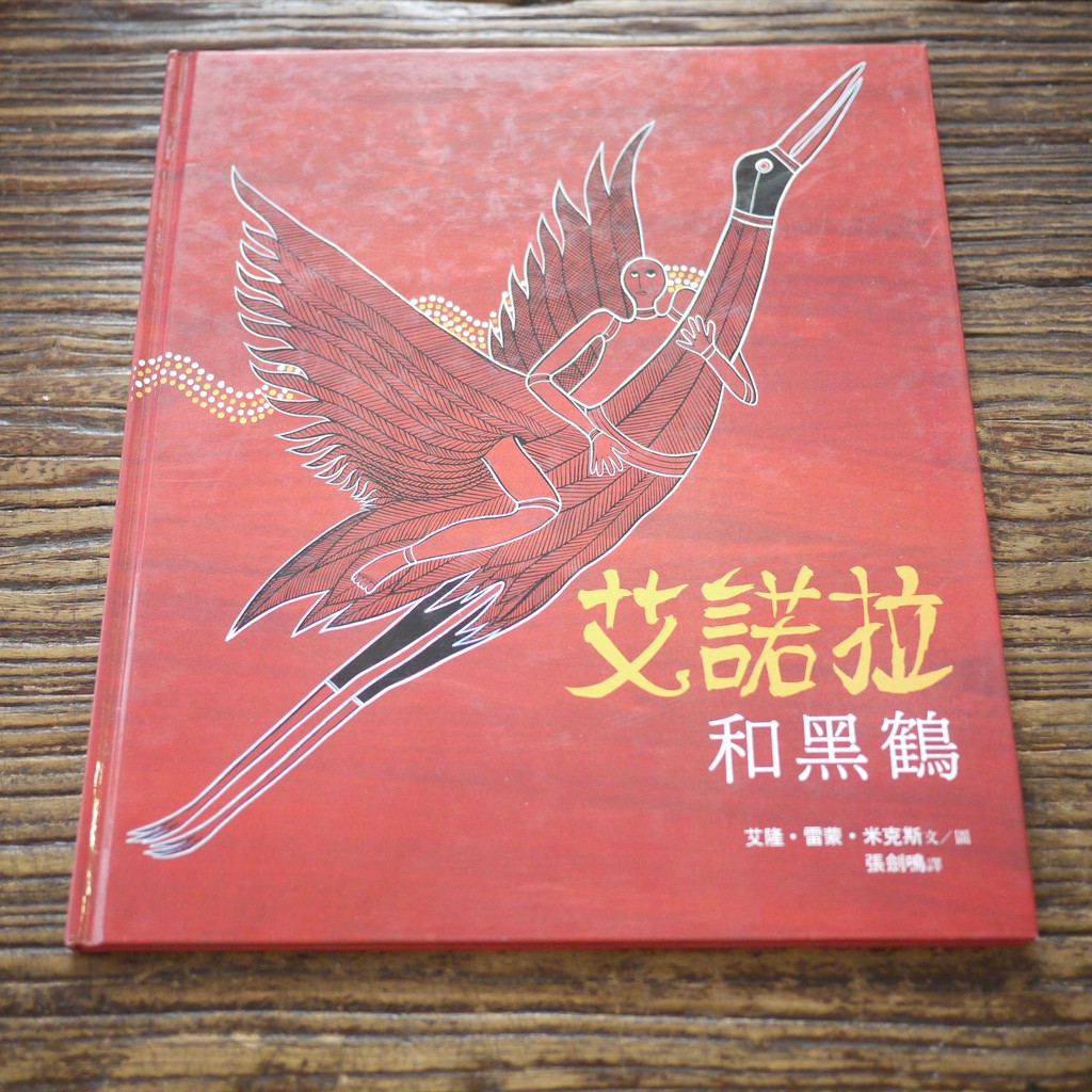 【午後書房】艾隆‧雷蒙‧米克斯，《艾諾拉和黑鶴》，1999年六版，台英世界親子 190917-63