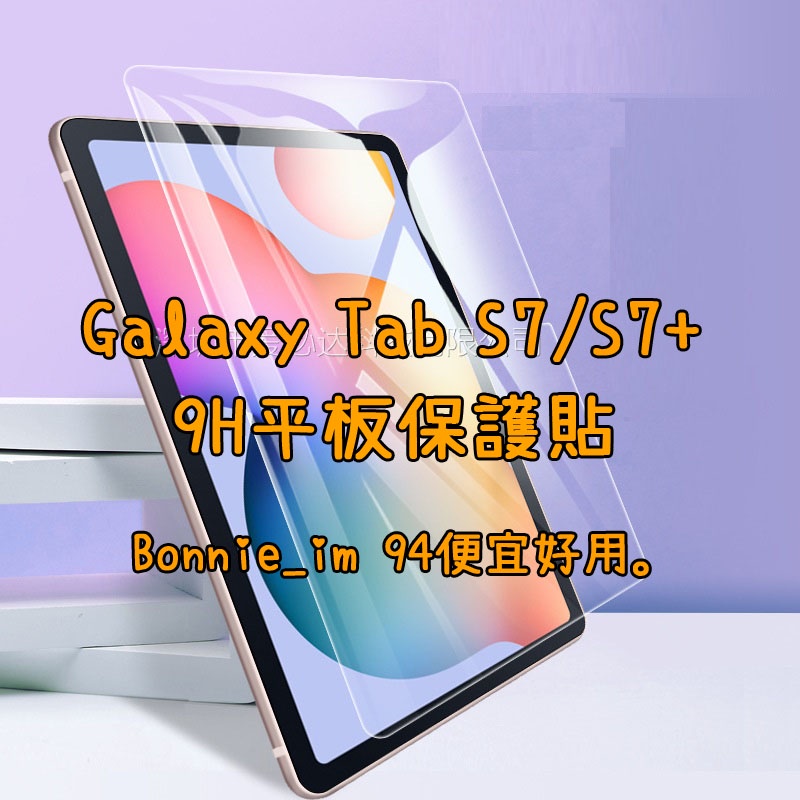 現貨 藍光 三星 Galaxy Tab S7 FE 5G S7+ 保護貼 T870 T970 T736 平板 玻璃貼