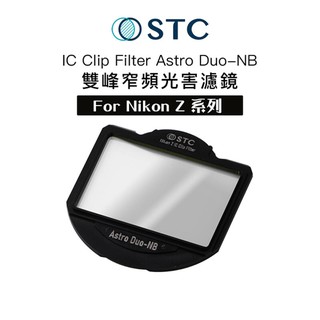 STC Astro Duo-NB 雙峰窄頻【eYeCam】 內置型 光害濾鏡 for Nikon Z 單眼相機 夜景 銀
