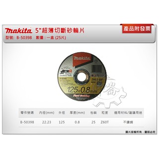 ＊中崙五金【附發票】牧田 B-50398 5"超薄切斷砂輪片(一盒25片) 125*0.8mm*22.2mm