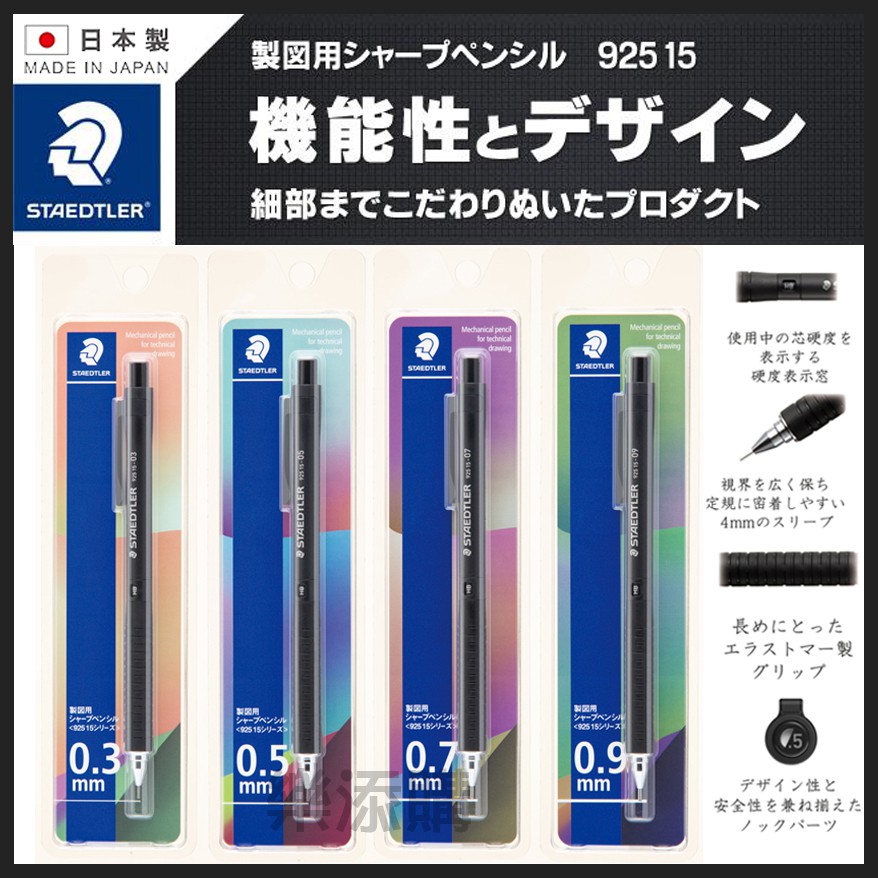 💥現貨免運💥 日本製 Staedtler 925 15 製圖用 自動鉛筆 施德樓 鐵甲武士 0.3-0.9mm《樂添購》