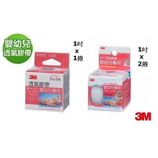 【3M】透氣膠帶 嬰幼兒專用 一吋 1吋 1" / 紙膠帶 透氣紙膠 透氣紙膠帶 嬰兒膠帶 嬰兒紙膠 嬰兒膠