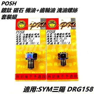 Q3機車精品 POSH | 鍍鈦 機油 + 齒輪油 磁石 洩油螺絲 套裝組 適用 SYM三陽 龍 DRG 158