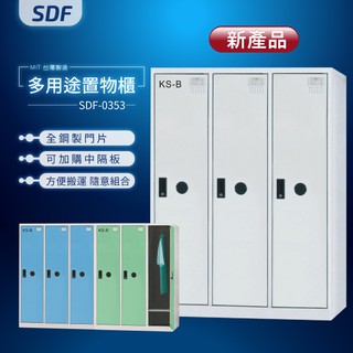 【MIT台灣製】SDF多用途置物櫃（衣櫃） SDF-0353 收納櫃 置物櫃 公文櫃 密碼櫃 鑰匙櫃 鑰匙鎖 密碼鎖