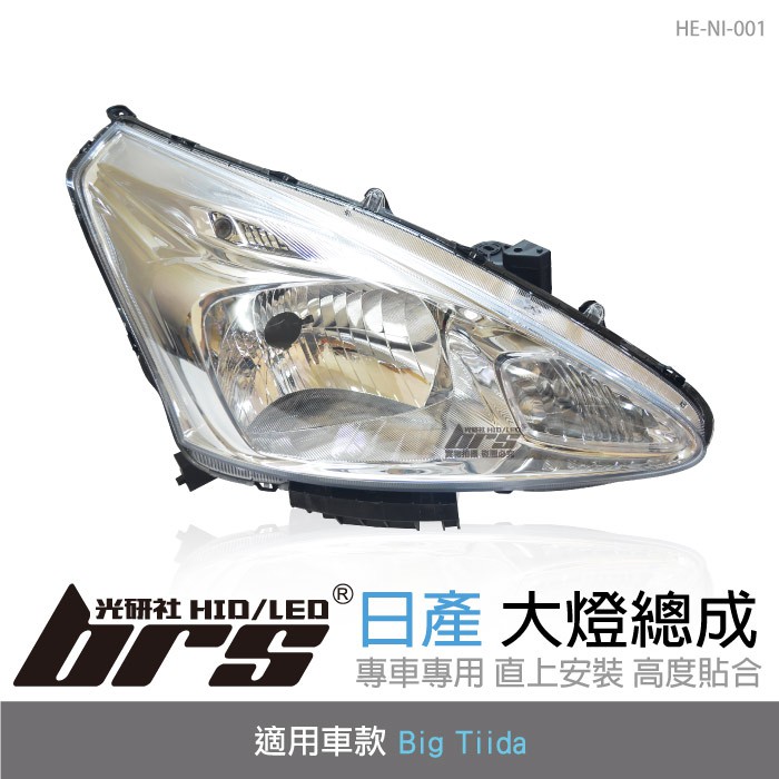 【brs光研社】HE-NI-001 Big Tiida 大燈總成-銀底款 大燈總成 Nissan 日產 原廠型 銀底款