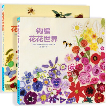 小熊貓貓 台灣現貨 一套2本 鉤編花花世界 鉤編花鳥魚蟲 鉤針毛線編織 蝦皮購物