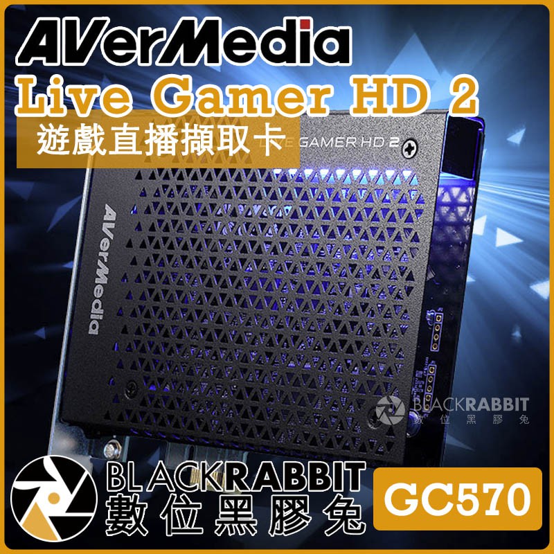 【 AVerMedia GC570 圓剛 Live Gamer HD 2 遊戲直播擷取卡 】數位黑膠兔