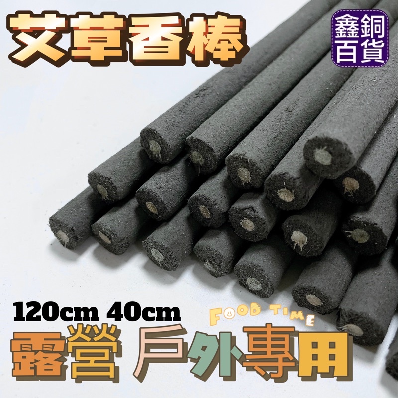 獨家特效加強版🔥現貨 精美盒裝 有發票 天然配方環保無毒 艾草棒 薰香棒 畜牧香棒 竹炭艾草棒 戶外 露營 艾草