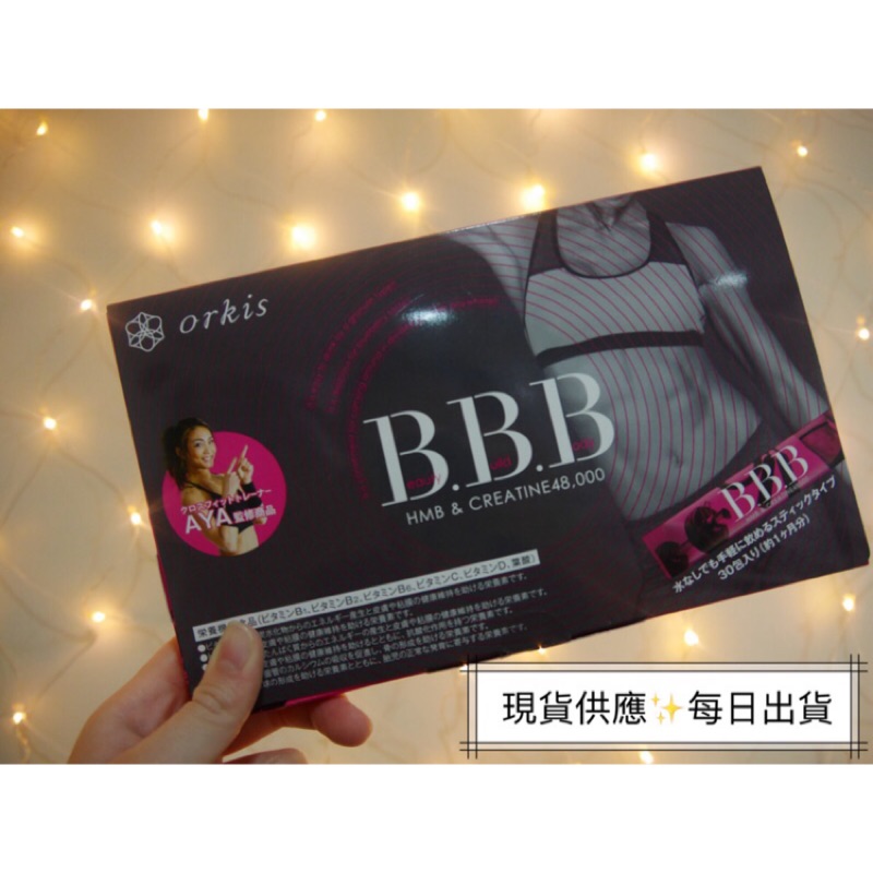 🔥熱銷 現貨不用等🇯🇵Orkis B.B.B極致美體 BBB 健身補給食品 藍莓風味