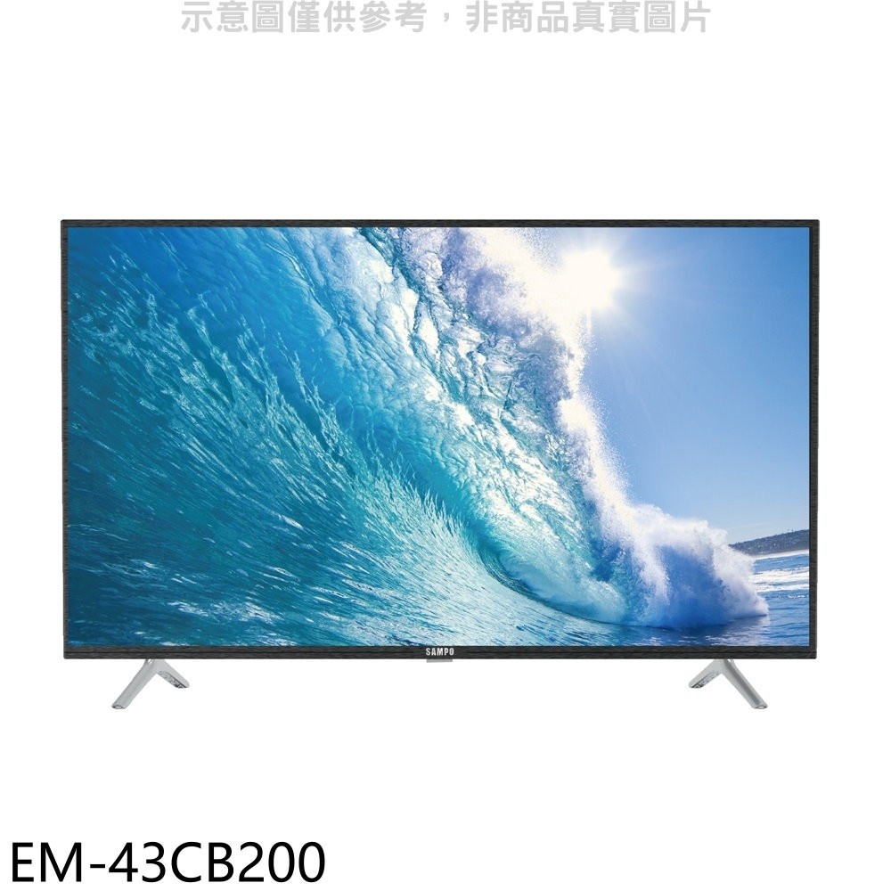 《再議價》聲寶【EM-43CB200】43吋轟天雷電視(無安裝)