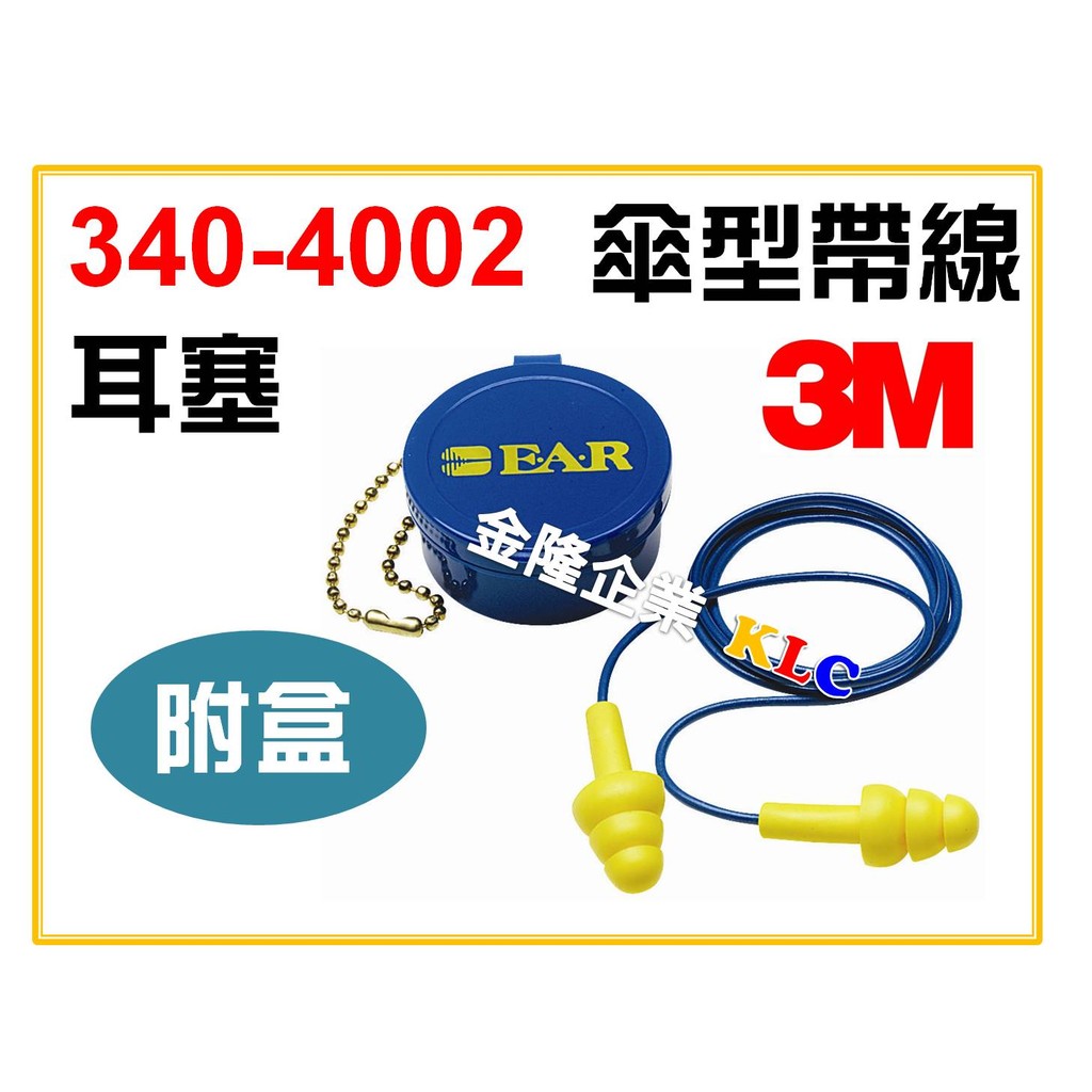 【天隆五金】(附發票) 3M 340-4002 EAR 傘形帶線耳塞 附盒 可清洗重複 NRR25dB