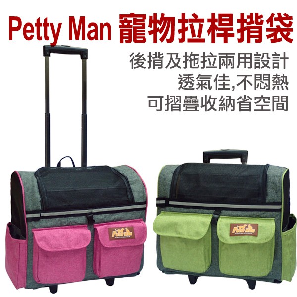 Petty Man-寵物拉桿揹袋推車-可後揹及拖拉二用設計-透氣不悶熱-上捷運高鐵好輕鬆041