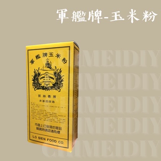 [棋美點心屋] 軍艦牌-玉米粉400g(原裝) [烘焙食材 家用澱粉 ]