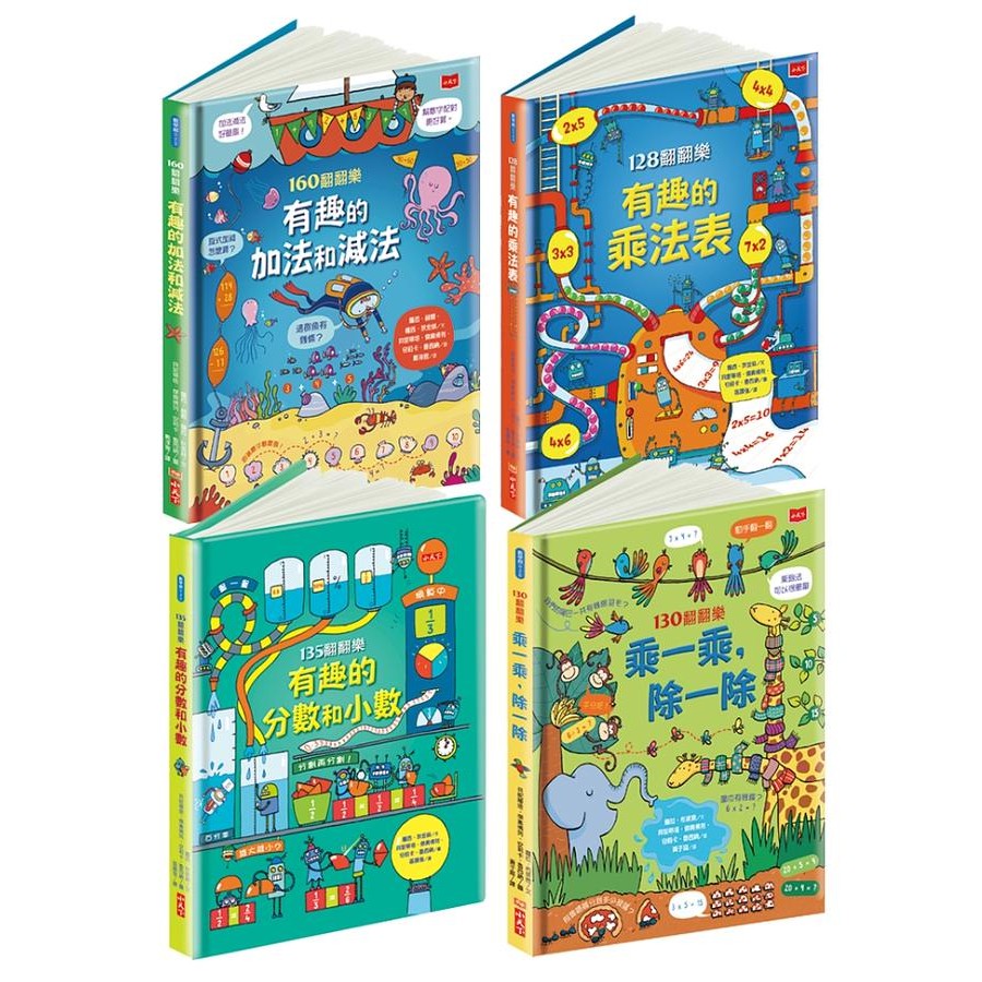 孩子的第一套加減乘除數學翻翻樂 (4冊合售) eslite誠品