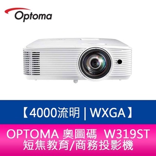 【新北中和】OPTOMA 奧圖碼 W319ST 4000流明 WXGA短焦教育/商務投影機 原廠三年保固