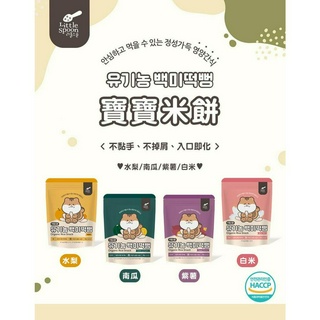 ❣️韓國LITTLE SPOON 寶寶米餅4m+(4種口味)
