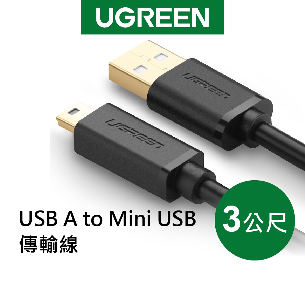 綠聯 3M USB A to Mini USB 傳輸線