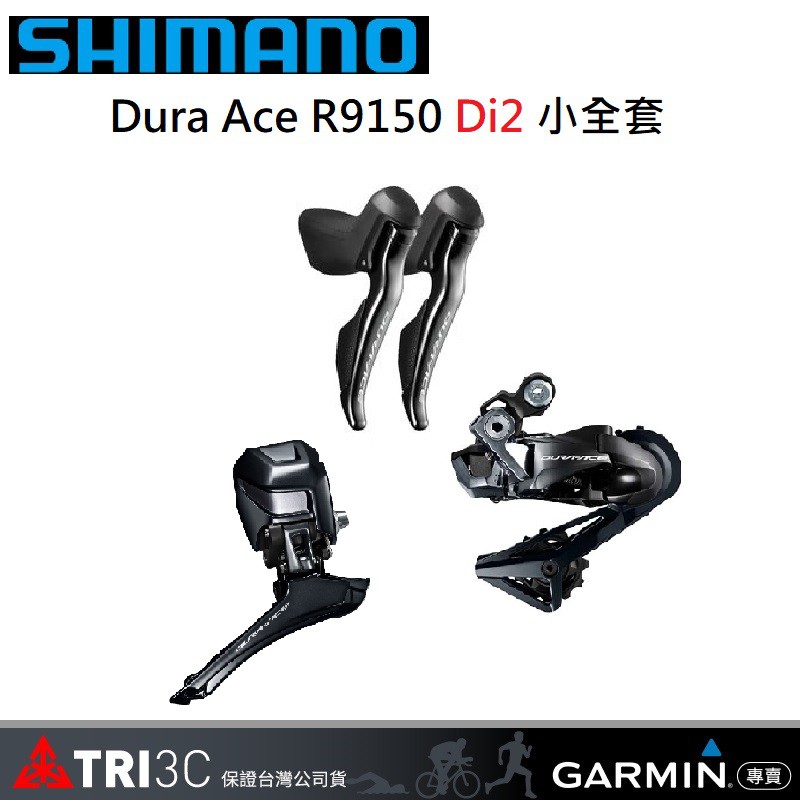 SHIMANO Dura Ace 9150 電子變速 小全套 手變 前變 後變 DA9150 8050 9100