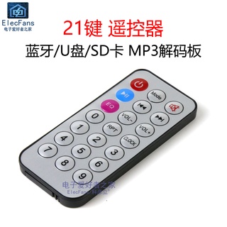 （低消99元）21鍵 紅外遙控器 38khz 藍牙MP3解碼板USB讀插卡音響音箱