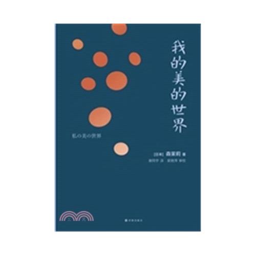 我的美的世界
