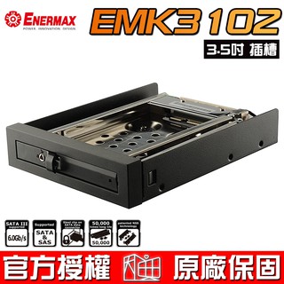 保銳 Enermax 安耐美 EMK3102 防震 2.5吋 硬碟抽取盒