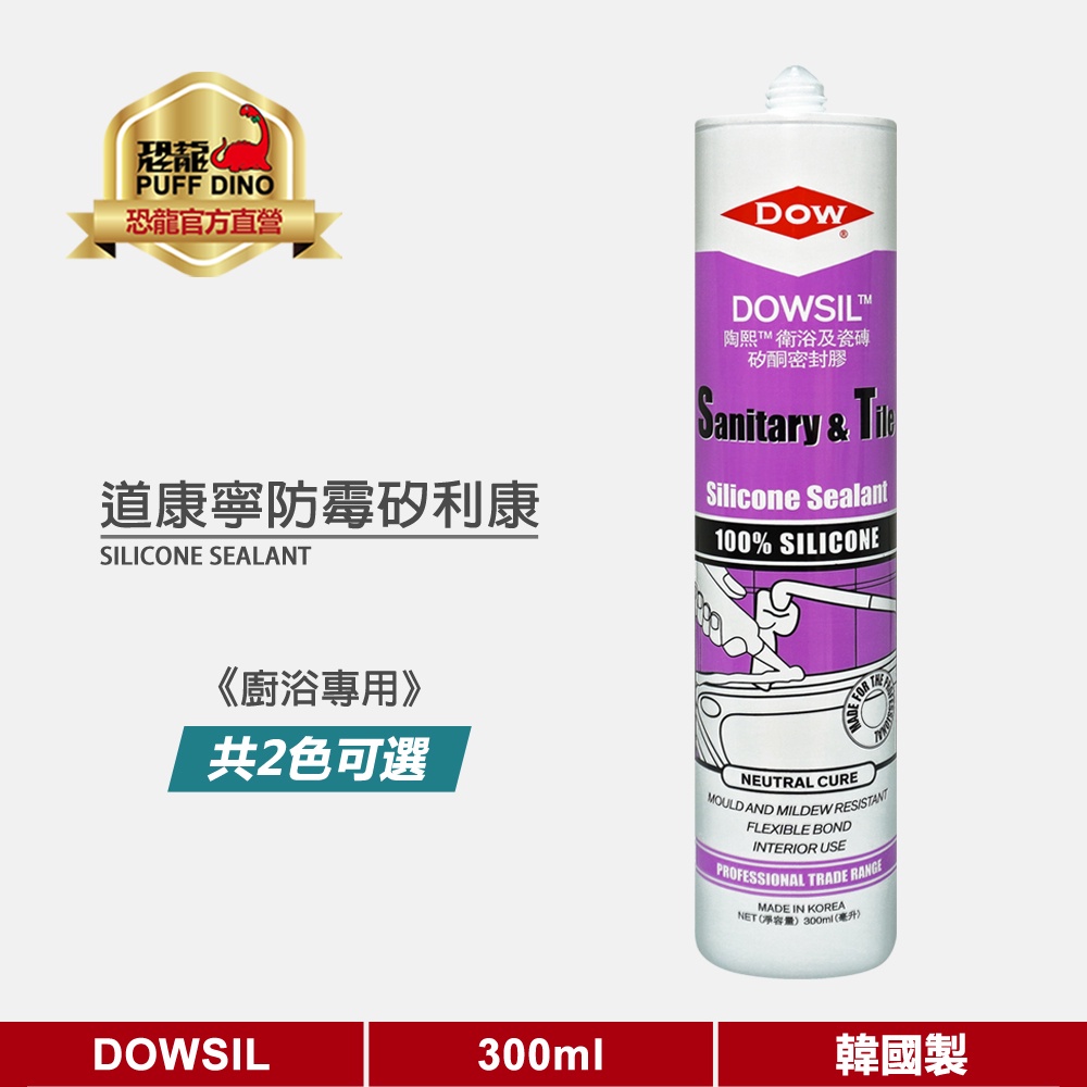 【DOW】道康寧矽利康300ml(防霉)《DOWSIL/防黴矽利康/矽利康膠/道康寧防霉矽力康/矽利康》