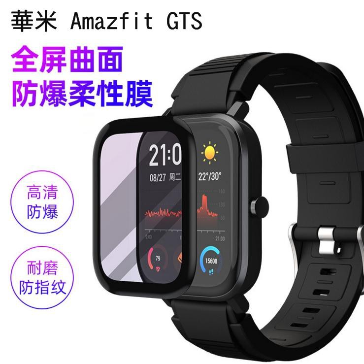 --庫米--華米 Amazfit GTS 智慧手錶保護貼 3D曲面保護軟膜