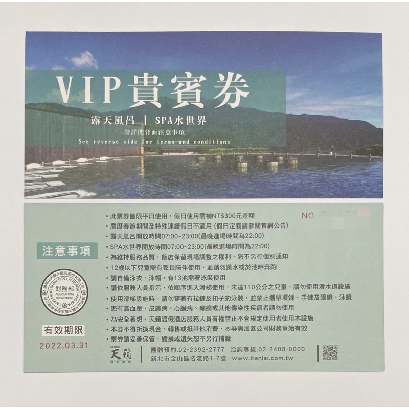 【陽明山天籟渡假酒店】VIP貴賓券(露天風呂/ SPA水世界)