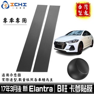 elantra卡夢 elantra中柱貼 B柱貼膜 17年後 中柱貼模【進口膜】/適用 elantra卡夢包膜 現代卡夢