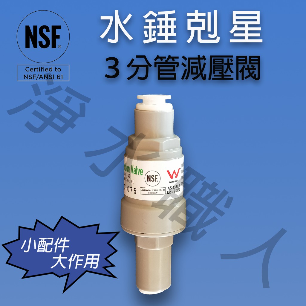 NSF等級 3分管減壓閥 降壓閥 穩壓閥 快速接頭 快接 濾心 淨水器 過濾 ~ 淨水職人