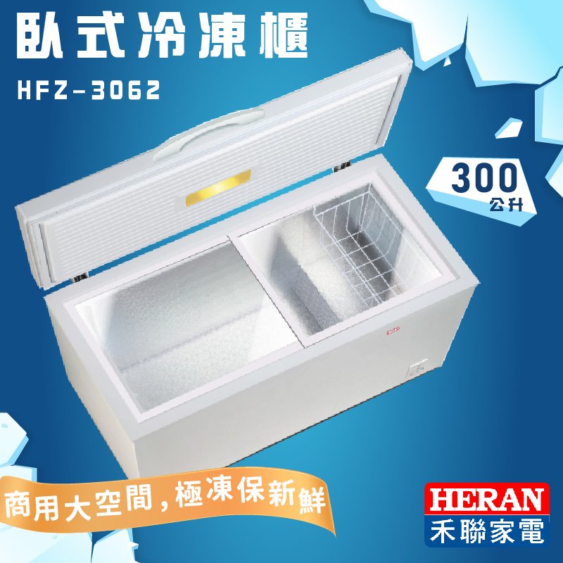 《好樂家》免運全新品【HERAN禾聯】 HFZ-30L1 300L 冷凍冷藏切換上掀式冷凍櫃